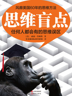 cover image of 思维盲点